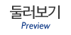 둘러보기