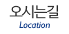 오시는길