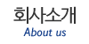 회사소개
