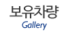 보유차량