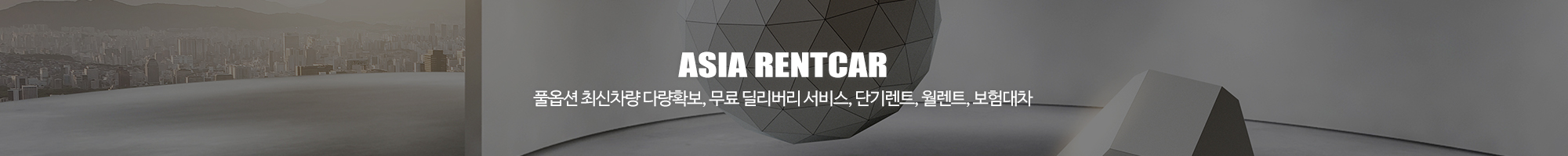 삼송렌트카 아시아렌트카_이미지pc