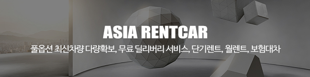 삼송렌트카 아시아렌트카_이미지m