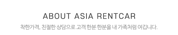 삼송렌트카 아시아렌트카_상단제목_내용
