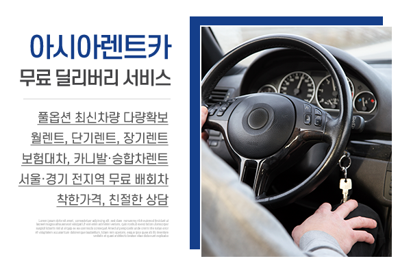 삼송렌트카 아시아렌트카_메인상단_소개