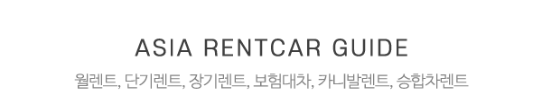 삼송렌트카 아시아렌트카_중간제목_내용