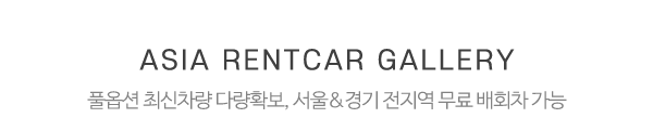 삼송렌트카 아시아렌트카_보유차량_제목