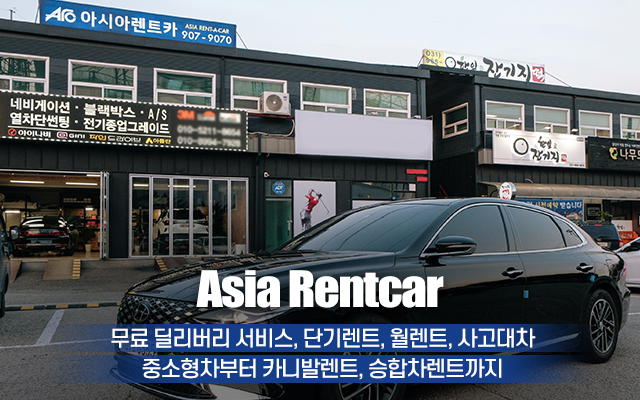 20210102112720_6mkFjyzv.jpg_carousel_삼송렌트카 아시아렌트카_아시아렌트카,삼송렌트카,원흥렌트카,화정렌트카,행신동렌트카,풍동렌트카,탄현동렌트카