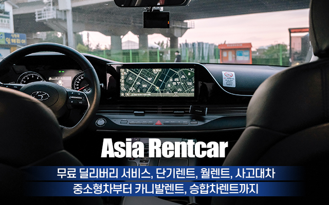 20210102112720_Xx5Euewr.jpg_carousel_삼송렌트카 아시아렌트카_아시아렌트카,삼송렌트카,원흥렌트카,화정렌트카,행신동렌트카,풍동렌트카,탄현동렌트카