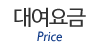 대여요금